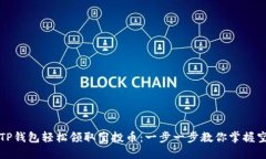 如何通过TP钱包轻松领取空