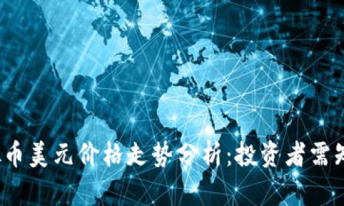 2023年虚拟币美元价格走势分析：投资者需知的关键动态