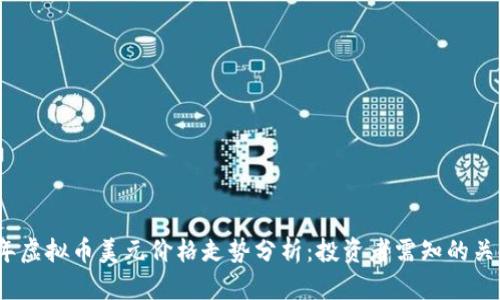 2023年虚拟币美元价格走势分析：投资者需知的关键动态