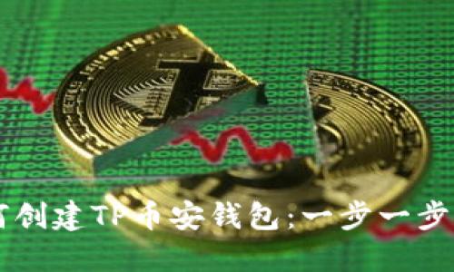 新人如何创建TP币安钱包：一步一步图解指南