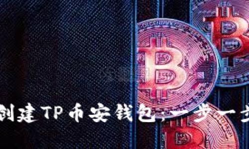 新人如何创建TP币安钱包：一步一步图解指南