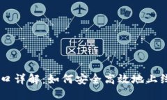 虚拟币上币接口详解：如