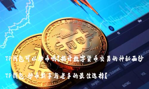 TP钱包可以炒币吗？揭开数字货币交易的神秘面纱

TP钱包：炒币新手与老手的最佳选择？