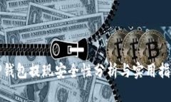 TP钱包提现安全性分析与实