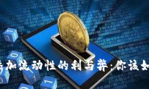 TP钱包添加流动性的利与弊：你该如何选择？