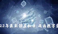 如何在2023年最新领虚拟币