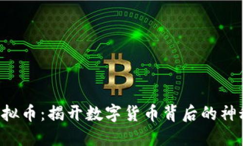 CTB虚拟币：揭开数字货币背后的神秘面纱