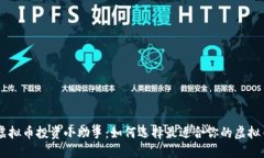 探索虚拟币投资小助手：