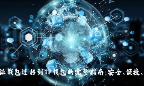 比特派钱包迁移到TP钱包的完整指南：安全、便捷、省心！