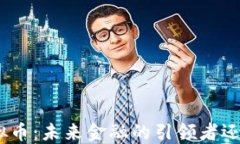 MPV虚拟币：未来金融的引
