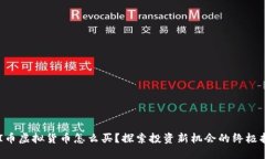 REI币虚拟货币怎么买？探