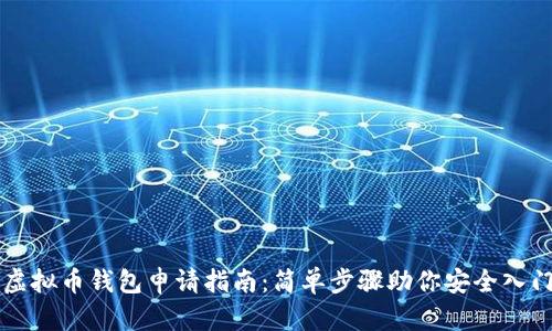 虚拟币钱包申请指南：简单步骤助你安全入门