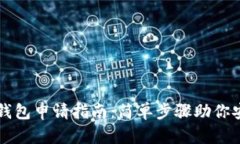 虚拟币钱包申请指南：简