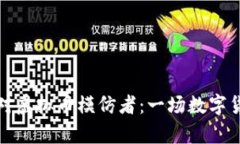 如何识别和应对虚拟币模