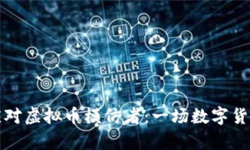 如何识别和应对虚拟币模仿者：一场数字货币的生存之战