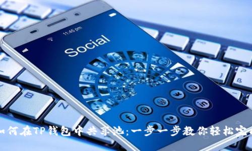 如何在TP钱包中共享池：一步一步教你轻松完成