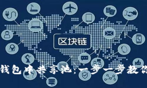 如何在TP钱包中共享池：一步一步教你轻松完成
