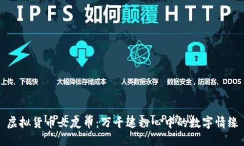 虚拟货币女友币：万千迷粉心中的数字情缘