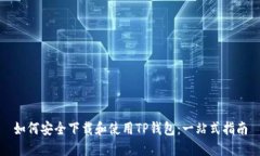 如何安全下载和使用TP钱包
