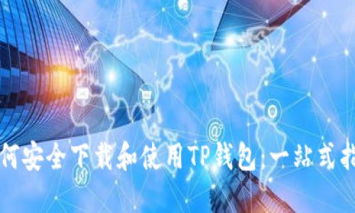 如何安全下载和使用TP钱包：一站式指南