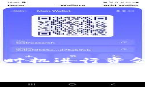 baoti如何在TP钱包中快速找到薄饼（BEP20代币）？/baoti
TP钱包, 薄饼, 数字货币, BEP20代币/guanjianci

引言：数字货币的浪潮与TP钱包的崛起
在数字货币愈发普及的今天，越来越多的人开始接触不同的加密资产，其中薄饼（BEP20代币）成为了许多投资者的关注点。而TP钱包，则是一个便捷的选择，允许用户安全存储和管理各种数字资产。然而，在使用TP钱包的过程中，许多用户会遇到如何查找和管理薄饼的问题，让我们一起来探讨一下如何在TP钱包中轻松找到薄饼，帮助你更好地管理自己的投资！

TP钱包概述
TP钱包是一个多功能的数字货币钱包，支持多种区块链资产的管理。在TP钱包中，用户可以轻松进行转账、交易以及管理多种Token，包括以太坊、比特币和BEP20代币等。TP钱包不仅界面友好，而且安全性高，使之成为许多投资者的首选。

薄饼（BEP20代币）是什么？
薄饼，作为一种基于币安智能链（BSC）的代币，逐渐被许多投资者认可。它的特点是交易费用低和转账速度快，适合在各种去中心化交易所（DEX）上使用。随着DeFi（去中心化金融）的发展，薄饼的应用前景广阔，因此很多人会通过TP钱包进行管理和交易。

在TP钱包中找不到薄饼的原因
许多用户在使用TP钱包时可能会遇到找不到薄饼的问题，这往往是由于以下几个原因：
ul
  li薄饼未添加到钱包：TP钱包会默认隐藏某些代币，尤其是那些不常用的代币。/li
  li网络问题：在网络不稳定的情况下，钱包可能无法正确加载代币信息。/li
  li代币标识问题：有时用户可能会输入错误或不准确的合约地址，导致无法找到该代币。/li
/ul

如何在TP钱包中添加和查找薄饼
想要在TP钱包中找到薄饼，实际上非常简单。以下是详细的步骤：

h4步骤一：打开TP钱包/h4
首先，确保你已经下载安装TP钱包应用，并完成了注册或登录，进入钱包主页。

h4步骤二：查看资产列表/h4
在主页界面中，向下滑动查看已添加的资产列表。若未找到薄饼，可以继续下一步。

h4步骤三：添加薄饼（BEP20代币）/h4
在资产页面右上角，可以看到“添加资产”或“添加代币”的选项。点击进入后，选择“自定义代币”：
ol
  li在代币合约地址栏目中，准确输入薄饼的合约地址。/li
  li系统会自动填入代币符号和小数位，确认无误后，点击“添加”。/li
/ol

h4步骤四：确认添加/h4
返回主界面，你会看到刚添加的薄饼已出现在你的资产列表中。此时，你可以随时进行管理及交易。

在管理薄饼时的注意事项
在TP钱包中管理薄饼时，用户需要注意以下几点：
ul
  li确保钱包的安全性，定期更换密码，并开启双重验证，如果TP钱包支持的话。/li
  li在进行交易或转账时，要确认对方地址的准确性，以免造成资金损失。正如一句古话所言：“千里之行，始于足下”，正确的每一步都至关重要。/li
  li及时关注市场走势，了解薄饼的最新动态和新闻，这对于财务决策相当重要。/li
/ul

常见问题解答
在使用TP钱包查找薄饼的过程中，用户常常会遇到一些问题，以下是一些解答：

h4问：我无法添加薄饼的合约地址，有什么解决办法？/h4
首先，请再次检查合约地址的准确性，确保没有输入错误。如果地址无误但仍然无法添加，请尝试刷新或重启TP钱包。

h4问：为什么我的薄饼显示余额为零？/h4
可能是因为未能正确连接到网络，或者该代币的余额尚未到账，请耐心等待一段时间再查看。

结论：轻松管理你的薄饼资产
通过上述介绍，相信你现在可以轻松管理自己的薄饼资产了。在数字货币投资中，使用好工具和遵循正确的方法至关重要。对于每位投资者来说，一日之计在于晨，选择合适的时机进行资金管理和投资，帮助你把握住每一个机遇。无论市场如何变化，保持冷静和理智，才能在投资路上走得更稳、更远。

希望你能在TP钱包中找到你心仪的薄饼，祝你好运，财源广进！