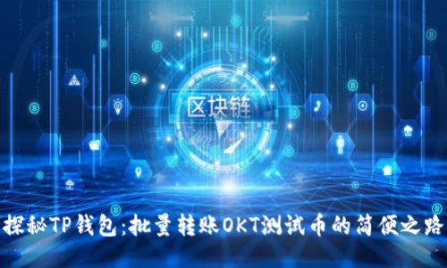 探秘TP钱包：批量转账OKT测试币的简便之路