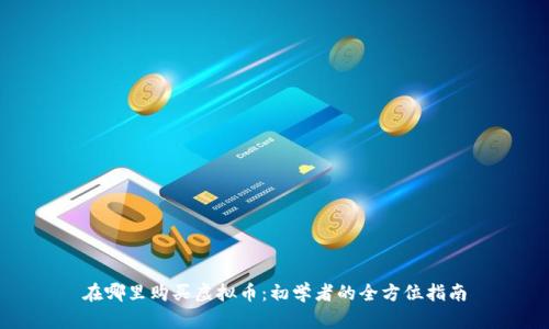 在哪里购买虚拟币：初学者的全方位指南