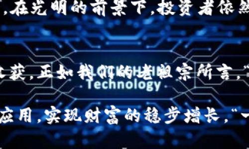   探索虚拟币借贷的全新世界：如何高效利用数字资产进行财富增值 / 

 guanjianci 虚拟币借贷, 数字资产, 投资理财, 区块链技术 /guanjianci 

引言：数字资产的新机遇
随着区块链技术的迅猛发展，虚拟币的借贷成为一种新型的投资理财方式。它不仅为投资者提供了多元化的资产配置选择，也为借款人打开了获取流动性的新渠道。正如一句老话说的，“脚踏实地，心向远方”，在当今变化莫测的金融市场中，我们必须清晰地认识到虚拟币借贷的潜力与风险。同时，将数字资产的流动性最大化，这就是我们今天要探讨的主题。

虚拟币借贷的基本概念
虚拟币借贷是指用户将自己持有的虚拟资产（如比特币、以太坊等）质押给借贷平台，借出者则可以从中获得资金，借款人则需支付一定的利息。这种借贷的模式与传统银行的贷款有所不同，主要体现在其去中心化和匿名性的特点。这种新兴的借贷模式逐渐吸引了不少投资者的目光，尤其是在数字货币的价值不断上涨的背景下。

虚拟币借贷的优势
在传统金融体系中，借贷往往需要提供大量的证明材料和担保。而虚拟币借贷则大大减少了这些繁琐的步骤，用户只需拥有一定量的数字资产，即可随时借贷。此外，虚拟币借贷平台通常可以提供较高的利率，这对于投资者来说，意味着更高的财富增值潜力。“留得青山在，不怕没柴烧”，只要善用已有的资产，我们就能在市场波动中抓住机遇，乘风破浪。

如何选择合适的虚拟币借贷平台
在众多的虚拟币借贷平台中，挑选一个合适的往往是一门艺术。首先，我们需要关注平台的安全性和信誉。一些知名的借贷平台，如Aave、Compound等，经过市场检验，具有较高的用户信任度。其次，利率的设置、借贷手续的简便性以及客户服务的质量亦是重要考量因素。此外，“远水解不了近渴”，选择满足你需求的平台，能够在关键时刻帮你渡过难关。

市场风险与借贷策略
尽管虚拟币借贷提供了便利和收益，但市场的波动性亦给这种投资方式带来了风险。正如俗话说的，“风雨过后见彩虹”，在决定借贷之前，我们必须充分了解市场行情，以及自身的风险承受能力。借款人的信用状况、虚拟币的价格波动、以及整体经济形势，都可能影响最终的借贷结果。因此，合理配置资产、制定清晰的借贷策略尤为重要。

文化视角下的虚拟币借贷
在中国，金融一直是个大热门，而随着数字经济的崛起，虚拟币借贷的讨论也日益增多。当我们谈到虚拟货币，很多人往往会用“见米就笑，见肉就跑”的心态来形容投资者对于数字资产的热情。然而，黄金的光芒不是每个人都能承受的，合规与风险意识依然是必要的课程，投资者在沉浸于“发财梦”的同时，更需一份冷静与理性。

未来的虚拟币借贷：机遇与挑战
面向未来，虚拟币借贷将如何发展仍然充满未知。随着更多的金融机构开始涉足这一领域，市场将变得更加成熟和规范。然而，正如我们常说的“塘边走水，脚下留神”，在光明的前景下，投资者依然需保持一份谨慎。一方面，我们期待借贷工具的多样化与创新；另一方面，规范与安全依然是行业发展的重中之重。

总结：虚拟币借贷的智慧之旅
虚拟币借贷是一条充满机遇与挑战的财富增值之道。在这条路上，我们必须学会如何利用自己的数字资产，选择合适的平台和策略，以便在瞬息万变的市场中有所收获。正如我们的老祖宗所言，“千里之行，始于足下”，每一步的谨慎和规划都将为未来的成功打下基础。在这片新兴的金融领域，我们要做的，不仅是追赶潮流，更要在波涛中找到属于自己的方向。

在这篇文章中，我们探讨了虚拟币借贷的方方面面，从基础概念到市场风险，从选择平台到未来展望。希望你在这数字资产的世界中，能够通过理智的判断与战术的应用，实现财富的稳步增长。“一日之计在于晨”，好的开始是成功的一半，祝愿每位投资者都能把握机遇，乘风破浪。