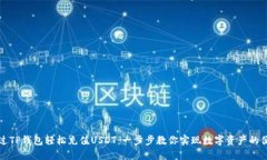 如何通过TP钱包轻松充值