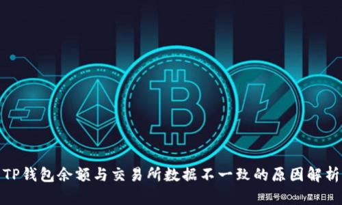 TP钱包余额与交易所数据不一致的原因解析