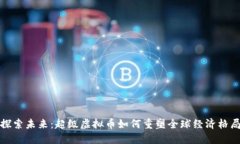 探索未来：超级虚拟币如