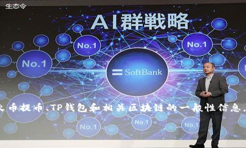 请注意: 我无法提供与特定交易平台或钱包相关的实时信息或建议。以下是关于火币提币、TP钱包和相关区块链的一般性信息，以及如何内容以符合的结构，但请务必针对具体问题咨询相关的官方支持或资源。

探索火币提币与TP钱包的链路：安全与便捷的数字资产管理
