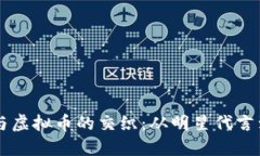 台湾艺人与虚拟币的交织