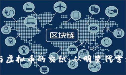 台湾艺人与虚拟币的交织：从明星代言到投资趋势
