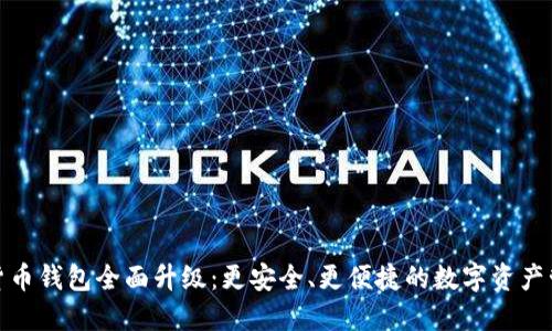 TP数字货币钱包全面升级：更安全、更便捷的数字资产管理体验