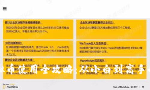 区块链虚拟币使用全攻略：从小白到高手的必备教程