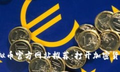 2023年虚拟币官方网站推荐