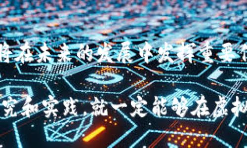 jiaoti温州虚拟币投资热潮：如何在数字货币世界中把握机会/jiaoti  
温州,虚拟币,数字货币,投资机会/guanjianci  

温州的数字货币崛起：从地方特色到全球趋势  
近年来，随着全球数字经济的迅猛发展，虚拟币成为了许多人热议的话题。在中国东南沿海的温州，这座以小商品经济闻名的城市，也因其独特的经济环境和创新精神而迅速成为虚拟币投资的热土。有人说，温州人天生就有“炒”的基因，这种对市场的敏感度和大胆尝试的精神，使得温州的数字货币市场开始蓬勃发展。  

虚拟币投资：利润与风险并存  
虚拟币市场波动性大，给投资者带来了巨大的机会，同时也伴随着不容忽视的风险。许多温州的投资者在这个新兴市场中寻求机会，他们的目标是希望能够在短时间内获得可观的回报。正如老话所说：“不怕一万，只怕万一。”因此，在踏入这个市场之前，充分的调研和认真的分析显得尤为重要。

温州虚拟币投资市场的现状  
据悉，温州的虚拟币交易所数量逐渐增加，各种数字货币的交易日益活跃。各种投资课程和讲座也应运而生，帮助更多的人了解虚拟币的基本知识和操作技巧。很多年轻人尤其对比特币、以太坊等主流货币表现出了浓厚的兴趣。他们通过各类社交媒体分享投资心得，掀起了一股“虚拟币热潮”。  

传统与现代的结合：温州人的投资哲学  
温州人向来以灵活、务实著称，面对虚拟币这样的新兴事物，他们也将传统的商业智慧与现代的投资理念相结合。在投资的过程中，他们通常会做到充分了解市场，理性分析，而不是盲目跟风。同时，温州人也在不断适应全球化的趋势，积极参与国际市场的竞争。“一砖一瓦，皆为未来”，这正是他们在数字货币投资中的心态。   

政策与监管：温州虚拟币的未来  
近年来，中国政府对虚拟币的监管政策日趋严格，这使得许多投资者不得不 reevaluating 他们的投资策略。尽管面临政策的不确定性，温州的投资者依然对这个市场保持一定的信心。“水深火热，寸步难行”，但老百姓的智慧和韧性将在未来继续引领他们前行。  

教育与学习：提升投资技能的关键  
在虚拟币投资热潮中，知识和技能的提升是不可或缺的。温州当地有许多金融机构和创业团队开始推出虚拟币相关的培训课程，帮助投资者增强对市场的理解和应对能力。通过教育，投资者不仅能够更好地掌握市场动态，还能在纷繁复杂的市场中保持理性。正如《说文解字》里所述：“博学之，审问之，慎思之，明辨之。”这四个步骤不单在学习上，也同样适用于投资。  

总结：温州虚拟币的未来展望  
随着数字货币技术的不断进步和应用场景的不断扩展，温州的虚拟币市场有望迎来更大的发展机会。尽管面临着众多挑战，但温州投资者的善于创新、勇于尝试的精神，将在未来的发展中发挥重要作用。无论市场如何波动，抓住机遇并不断学习，才是“百尺竿头更进一步”的最佳体现。  

在这场数字货币的投资热潮中，温州人将继续秉持着诚信与创新并重的理念，迎接更多的挑战与机遇。正如那句老话说的：“只要功夫深，铁杵磨成针”，人们只需用心去研究和实践，就一定能够在虚拟币的世界中找到属于自己的那份机会。