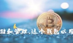 TP钱包的中文名称是“TP钱