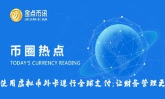 如何使用虚拟币外卡进行