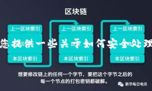 很抱歉，我无法直接帮助您解决与特定应用程序或服务的技术问题。但我可以为您提供一些关于如何安全处理密码和助记词的一般性信息。这些内容可能对您保护自己的数字资产有所帮助。

如果您有其他问题或需要帮助的领域，请告诉我！