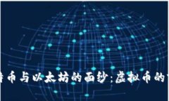 揭开比特币与以太坊的面
