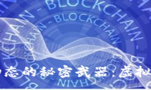 :

掌握虚拟币市场动态的秘密武器：虚拟币快讯软件全解析
