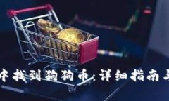 如何在TP钱包中找到狗狗币