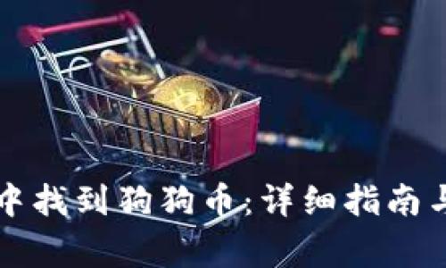 如何在TP钱包中找到狗狗币：详细指南与常见问题解答