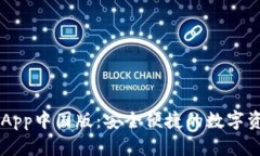 下载TP钱包App中国版：安全