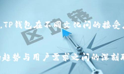 tTP钱包属于什么通道/t
TP钱包, 数字钱包, 区块链, 加密货币/guanjianci

引言
随着区块链技术的发展，数字资产逐渐渗透到我们生活的方方面面。TP钱包作为一种重要的数字钱包工具，备受用户关注。那么，TP钱包到底属于什么通道呢？在这篇文章中，我们将深入探讨TP钱包的定义、功能和它在数字货币生态系统中的位置，帮助大家更好地理解这个工具。

什么是TP钱包？
TP钱包（TokenPocket）是一款多链数字钱包，支持多种区块链的资产管理和应用。它不仅可以存储用户的加密货币，还能够进行交易、转账、参与去中心化金融（DeFi）和非同质化代币（NFT）等操作。对于区块链应用的开发者和用户来说，TP钱包提供了一个便利的平台来管理数字资产。

TP钱包的通道解析
从技术角度来看，TP钱包可以被视为一条通道，它连接了不同的区块链网络和用户。通道的功能在于：
ul
    listrong资产管理：/strongTP钱包支持多种数字货币的存储和管理，用户可以在一个平台上查看和交易多种资产。/li
    listrong安全性：/strongTP钱包采用了高级别的加密技术，保护用户的私钥和资产安全。/li
    listrong去中心化应用（DApp）支持：/strong通过TP钱包，用户可以方便地访问和使用各种去中心化应用。/li
    listrong跨链交换：/strongTP钱包能够支持多个区块链之间的资产流动，为用户提供便捷的交互体验。/li
/ul

TP钱包的主要功能
TP钱包不仅限于简单的资产存储，它还提供了丰富的功能，旨在增强用户体验：
ul
    listrong一键切换不同链：/strong用户可以方便地切换不同的区块链，管理不同资产。/li
    listrongDApp浏览器：/strong内置DApp浏览器，用户可以直接在钱包中访问各类去中心化应用。/li
    listrong生物识别技术：/strong安全性方面，TP钱包支持指纹和面部识别，为用户的资产保驾护航。/li
    listrong社区与支持：/strongTP钱包有着活跃的用户社区，用户能够及时获得更新和支持。/li
/ul

TP钱包在区块链生态中的重要性
TP钱包作为一种数字钱包工具，在区块链生态系统中扮演着重要角色。它不仅为用户提供便捷的资产管理方式，还通过其多样化的功能推动了去中心化金融和区块链应用的发展。

文化视角
从文化角度来看，TP钱包在不同的地区和文化中，可能会被赋予不同的含义。在某些地方，数字资产被视为未来财富的一部分，而在另一些地方，这一技术则可能还处于初步探索阶段。
比如，在中国，数字人民币的推出激励了越来越多的人参与区块链和加密货币的讨论，因而TP钱包的使用也相应增加。而在欧美等地，虽然对加密货币的接受度较高，但仍旧存在争议。因此，TP钱包在不同文化间的接受度和使用方式也会有所不同。

总结
TP钱包不仅是一个数字资产管理工具，更是通往区块链世界的重要通道。它通过方便的操作和多样化的功能，帮助用户更好地融入这一新兴的数字经济。同时，TP钱包也反映了技术发展的趋势与用户需求之间的深刻联系。无论你是数字货币的新手还是经验丰富的投资者，TP钱包都能为你提供所需的工具和资源。在这个瞬息万变的时代，抓住技术的脉搏，或许能让你在未来的财富浪潮中立于不败之地。