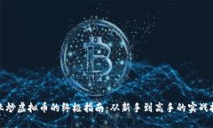 职业炒虚拟币的终极指南