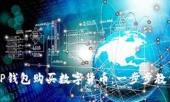 如何使用TP钱包购买数字货