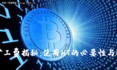 TP钱包的矿工费揭秘：使用